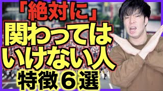 【注意】絶対に「関わってはいけない人」の特徴６選
