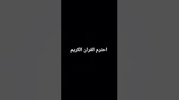احترم القران الكريم دقيقه.