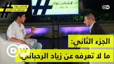 ما لا تعرفه عن زياد الرحباني؟  - الجزء الثاني| شباب توك