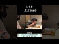 【士士(sisi)/六本木】京都吉兆で20年修行を積んだ料理人が挑む肉割烹をアンジャッシュ渡部さんがガチ検証!その8