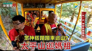 太平山迎媽祖與眾神的蹦蹦車小旅行?! 海拔1950公尺竟有神秘廟宇太平山獨特信仰文化大揭密台灣百廟2024/05/05太平山鎮安宮(國姓爺)+羅東震安宮(媽祖)+草湖玉尊宮(玉皇上帝)