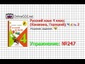 Упражнение 247 - Русский язык 4 класс (Канакина, Горецкий) Часть 2