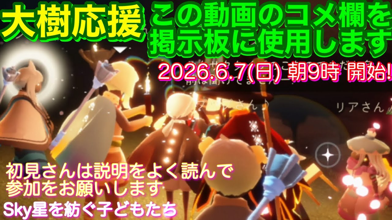 Sky大樹に集う季節応援】 2026.6.7(日) 朝9時から開始します![Sky星を