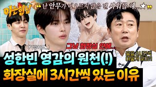 댄서들의 직업병(?) 화장실에서 3시간씩 안무 짠다는 성한빈🤣 | 아는 형님 527회 | JTBC 260502 방송