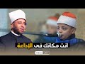 بعد تألقه فى دولة التلاوة الطفل عبدالله يتلو آيات افتتاح المسابقة العالمية للقرآن الكريم 