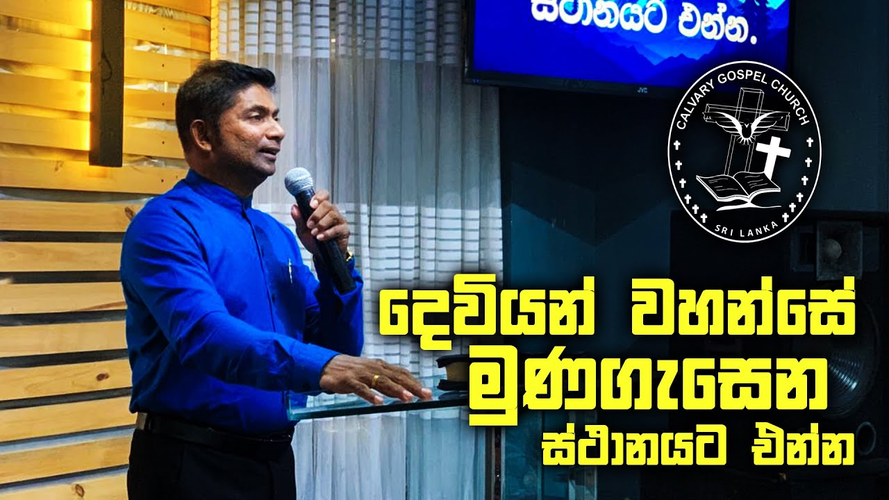 දෙවියන් වහන්සේ මුණගැසෙන ස්ථානයට එන්න  | Rev Indika Jayawardana