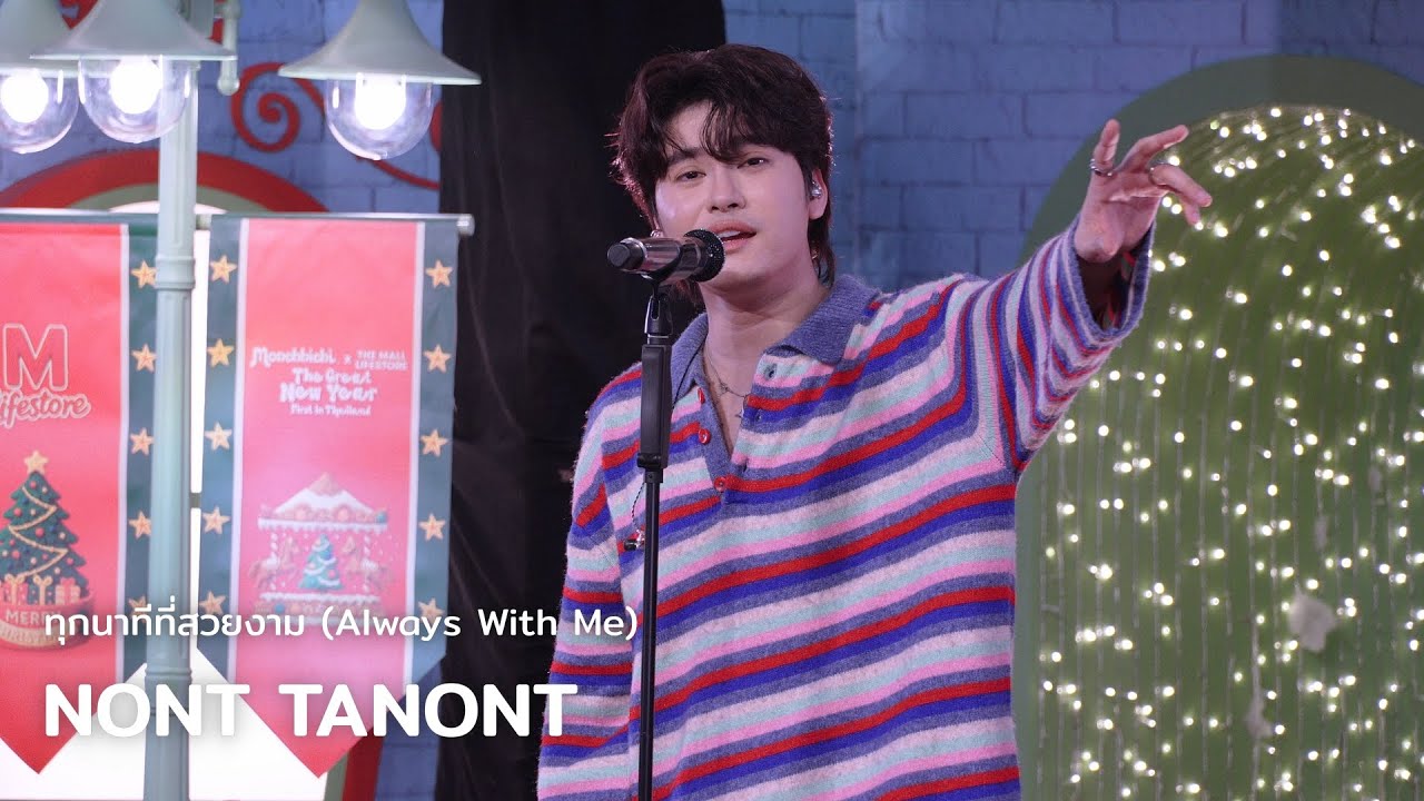 NONT TANONT - ทุกนาทีที่สวยงาม (Always With Me) @ MONCHHICHI x THE MALL LIFESTORE | 251225
