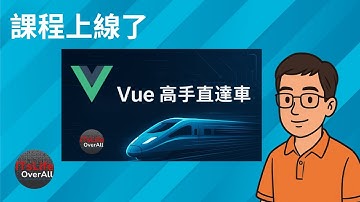 【課程上架了】Vue 高手直達車
