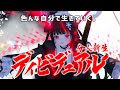 【#歌ってみた】ディビデュアル -分人新生- 【甘雪しぐれす / ボイチェンVTuber】