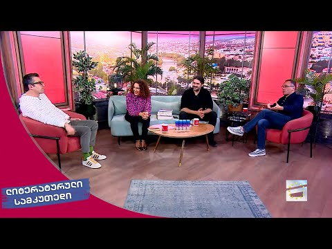 ლიტერატურული სამკუთხედი 30.09.2023 - II ნაწილი