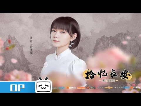 段奥娟献唱《拾忆长安·明月几时有》同名主题曲MV：明月几时有 把酒忆长安【加入会员专享全集】