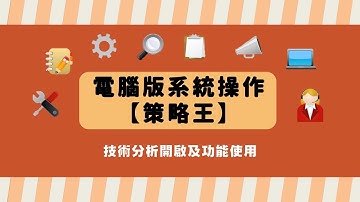 🎖技術分析開啟及功能使用｜群益贏家策略王