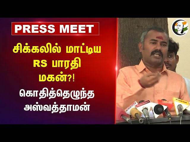 Ashwathaman Pressmeet on RS Bharathi Son Tweet | 09.08.2024
