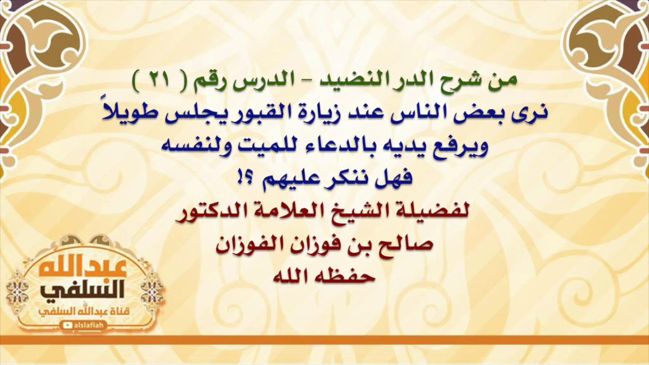 الشيخ صالح الفوزان : نرى بعض الناس عند زيارة القبور يجلس طويلاً ، ويرفع يديه بالدعاء للميت ولنفسه ،
