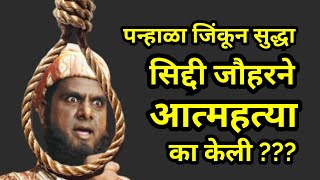 वढ दऊन पनहळ जकन सदध सदध जहर न आतमहतय क कल ??? Siddi Johar Death History