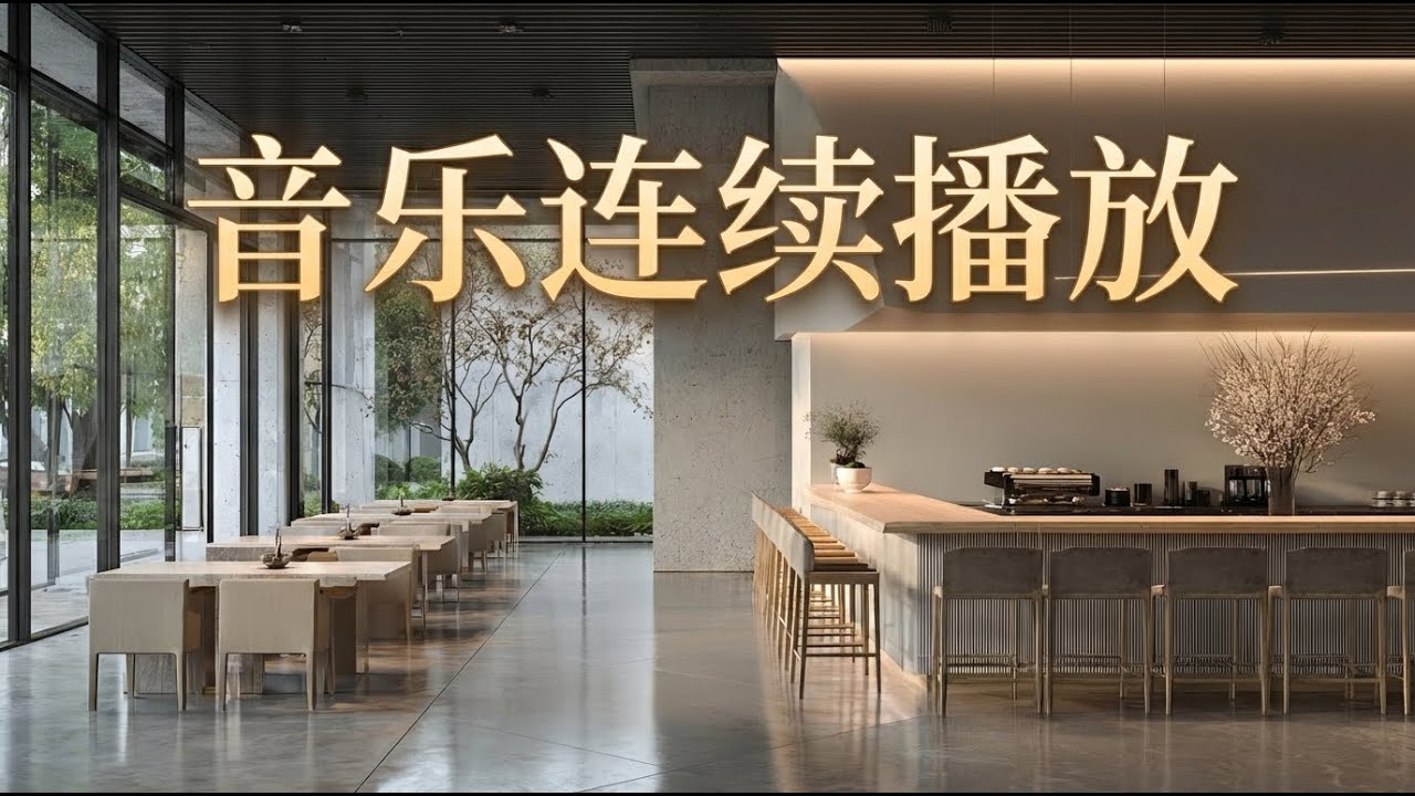 [音乐播放列表] 氛围感音乐 咖啡厅音乐 舒缓感性流行乐