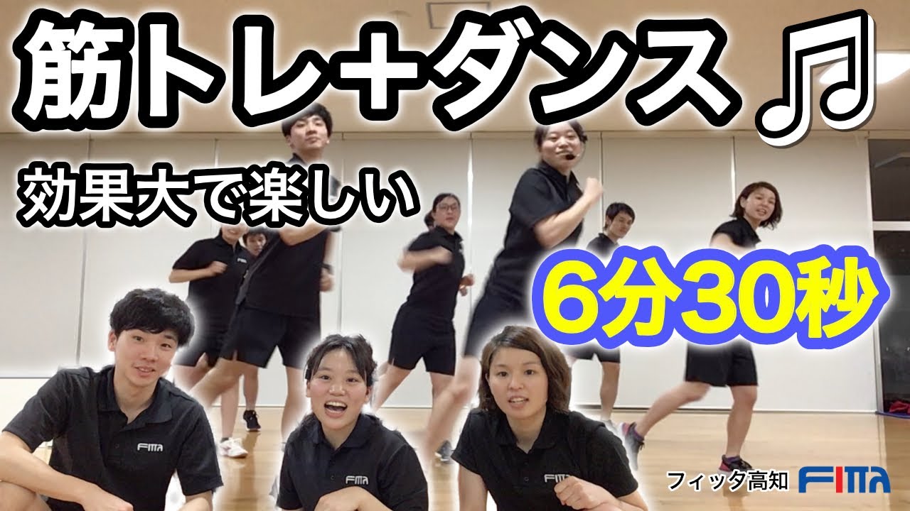 6分30秒で効果大 キツくて楽しい筋トレ ダンス Youtube