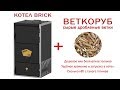 Веткоруб и Котел BRICK XS: отопление дома 100 - 400 кв.м