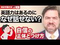英語に自信がないのは、実は英語力のせいじゃありません