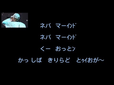 【Never Mind/BTS】かなルビ