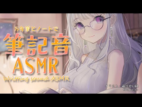 【 筆記音 ASMR / 睡眠導入 】万年筆で書きものをするおねえさん【 Vtuber / 紡葉よみ 】