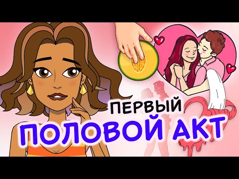 ПЕРВЫЙ ПОЛОВОЙ АКТ: что тебя ждет, как подготовиться и что делать в начале половых отношений