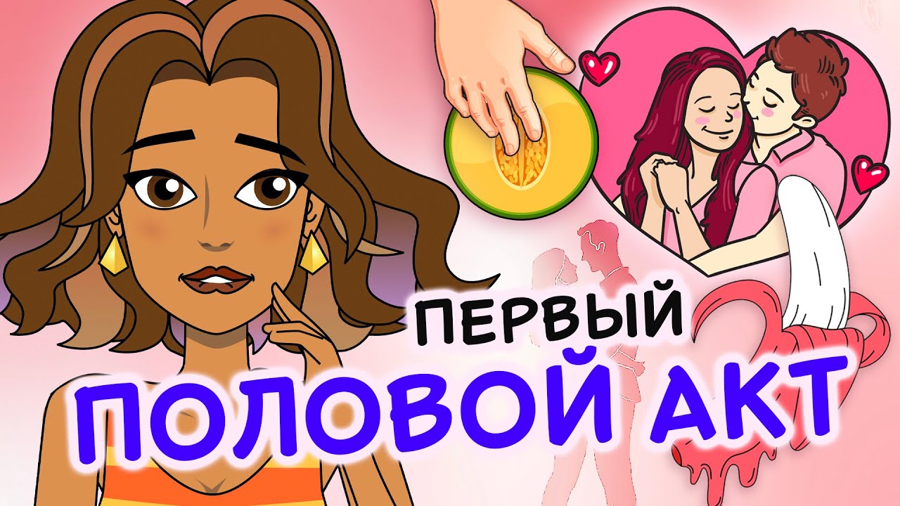 Как Заняца Сексом В Первый Раз