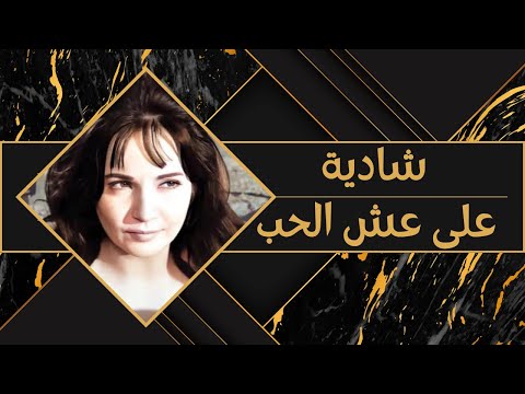 شادية على عش الحب توزيع جديد رؤية فنية و توزيع جوزيف حكيم