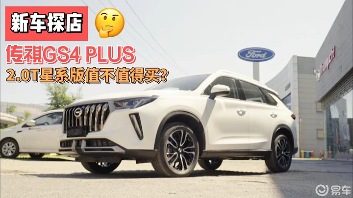 靜態體驗傳祺GS4 PLUS 2.0T星系版，15萬元落地值不值得買？ - 天天要聞