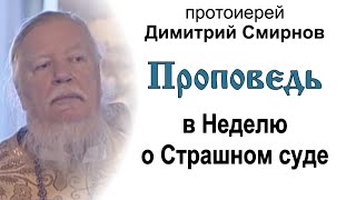 Проповедь в Неделю о Страшном суде (2009.02.22). Протоиерей Димитрий Смирнов