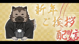 【新年雑談配信】屋根裏ソウジは挨拶したい！【掃除屋Vtuber】