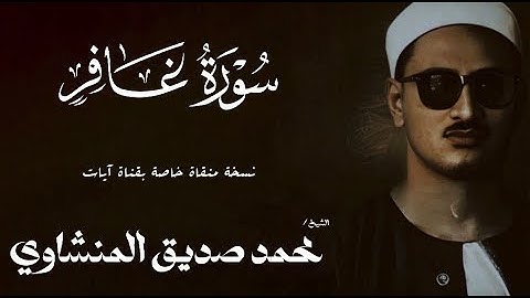 سورة غافر من 1 الى 25 | الشيخ محمد صديق المنشاوي | الختمة المجودة
