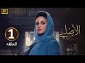 الحلقة 1 مسلسل الأصلي بطولة ريهام عبد الغفور 