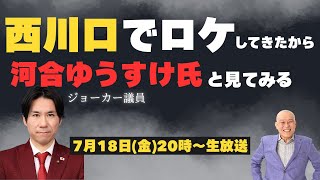 「とりあえず、河合ゆうすけさんの意見を聞いてみる」　後半はニコニコチャンネルプラスへ！！　#移民     　#ニコ生  　#クルド人