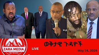 #Zaramedia - አሜሪካ አብይን ማስቀጠል ትፈልጋለች?/አብይ ስለወርቅ ኮንትሮባንድ/በኦሮሚያ እየፈረሰ ያለው መከላከያ/05-14-2024