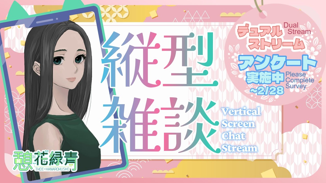 [デュアルストリーム検証中]チョコミントの日☆夜頑張った方へお疲れ様を言う雑談配信 / #おはようvtuber #朝活 #初見大歓迎 #雑談 #女性vtuber #縦型配信 #shorts