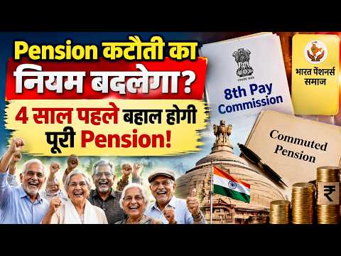 Commuted Pension का बदलेगा नियम! अब 4 साल पहले मिलेगी पूरी Pension? Pensioners को होगा बड़ा फायदा?