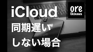 2021年： iCloudが同期できない時に試してほしい簡単な方法（Apple - Mac -iPhone-iPad）