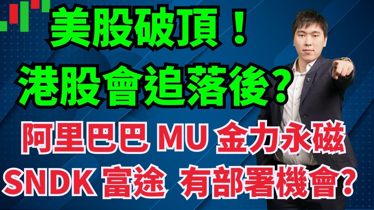 美股破頂！港股會追落後? 阿里巴巴 MU 金力永磁 SNDK 富途 有部署機會? #阿里巴巴 #MU #金力永磁 #SNDK #富途