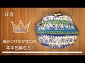 #4 How to crochet かぎ針編み　編みつける口金ポーチ 本体を作ってみよう！がま口の編み方