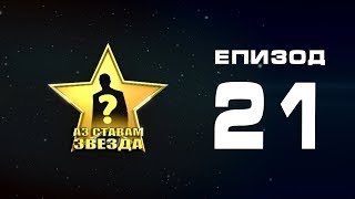 Реалити Шоу “Аз ставам звезда” епизод 21 Сезон 1 Реалити Шоу “Аз ставам звезда” епизод 21 Сезон 1
