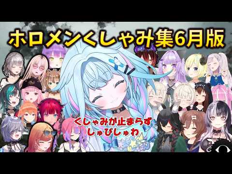 【2026/6月】じゅわってしまった？おかゆんのくしゃみやすうちゃんくしゃみ連発、ホロメンくしゃみまとめ #hololive #大神ミオ #sneeze #水宮枢 #響咲リオナ #猫又おかゆ