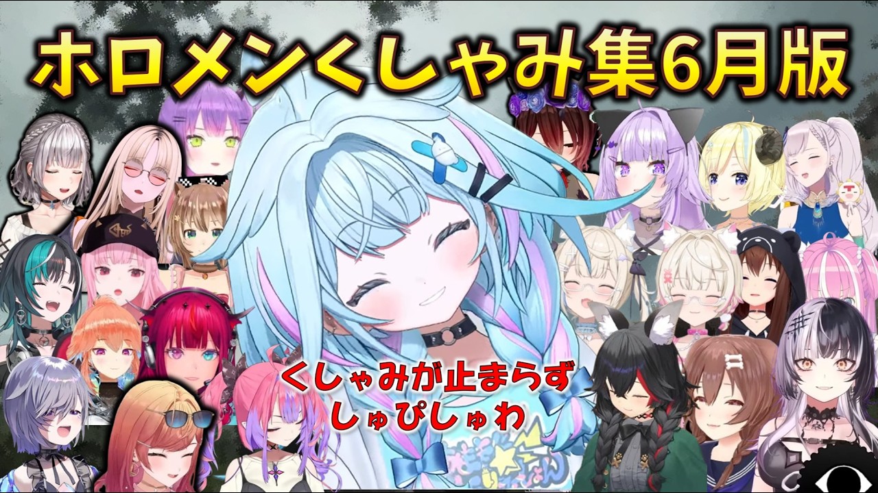【2026/6月】じゅわってしまった?おかゆんのくしゃみやすうちゃんくしゃみ連発、ホロメンくしゃみまとめ #hololive #大神ミオ #sneeze #水宮枢 #響咲リオナ #猫又おかゆ