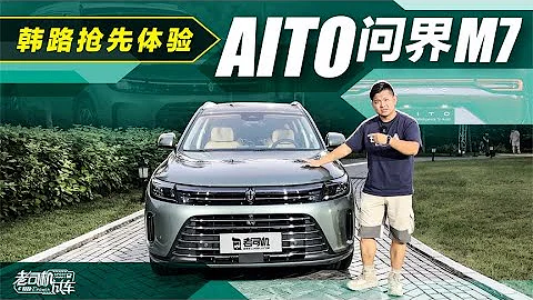 老司機試車：韓路搶先體驗AITO問界M7 - 天天要聞