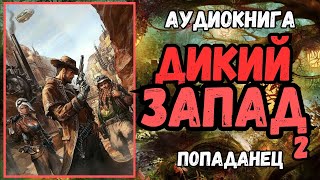 Аудиокнига | ПОПАДАНЦЫ: "Дикий запад" ч2