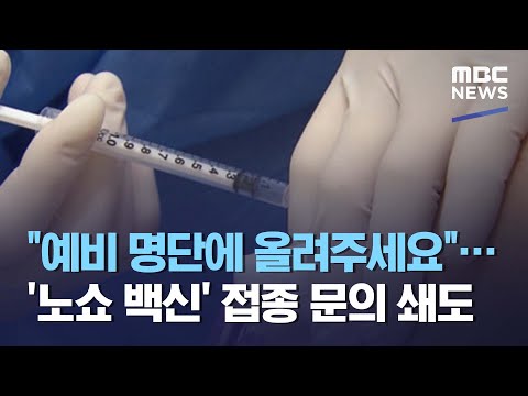 "예비 명단에 올려주세요"…'노쇼 백신' 접종 문의 쇄도 (2021.04.30/뉴스데스크/MBC)
