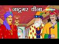 जादुई बकरा और १०,००० सोने की मोहरें  | Akbar Birbal 71 : जादूगर चीना | Jaadugar Cheena
