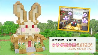 【Minecraft】ウサギ型の家 の作り方 [Java版/統合版] [How to build rabbit house -Enchanting Room-]