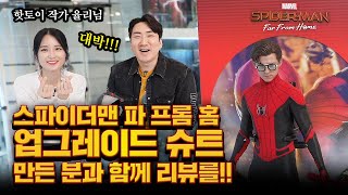 (ENG) 제작자를 직접 모시고 언빡싱!🕸스파이더맨 파 프롬 홈 업그레이드 슈트!!! (with.yulli)