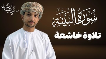 سورة البينة كاملة | القارئ سالم البوسعيدي | #تلاوة_خاشعة #القرآن_الكريم #قرآن #عمان